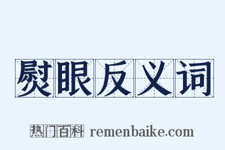 熨眼反义词是什么意思的图片